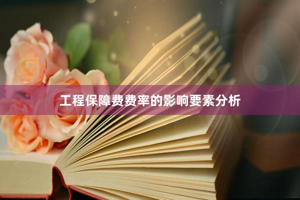 工程保障费费率的影响要素分析