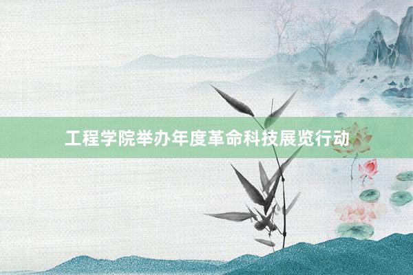 工程学院举办年度革命科技展览行动