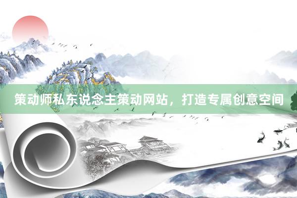 策动师私东说念主策动网站，打造专属创意空间