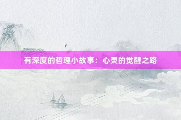 有深度的哲理小故事：心灵的觉醒之路